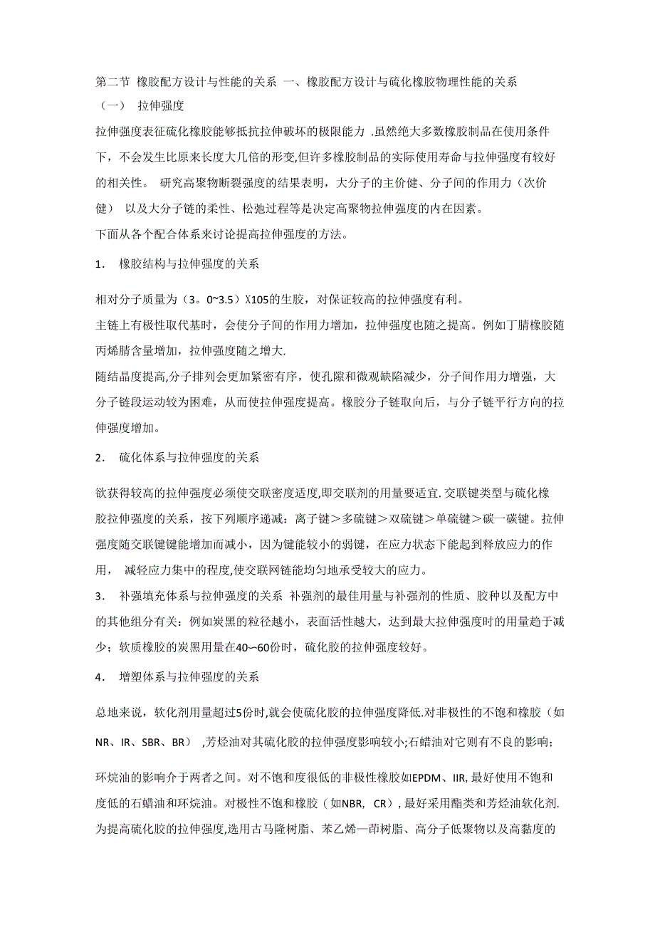 橡胶配方设计与性能的关系_第1页