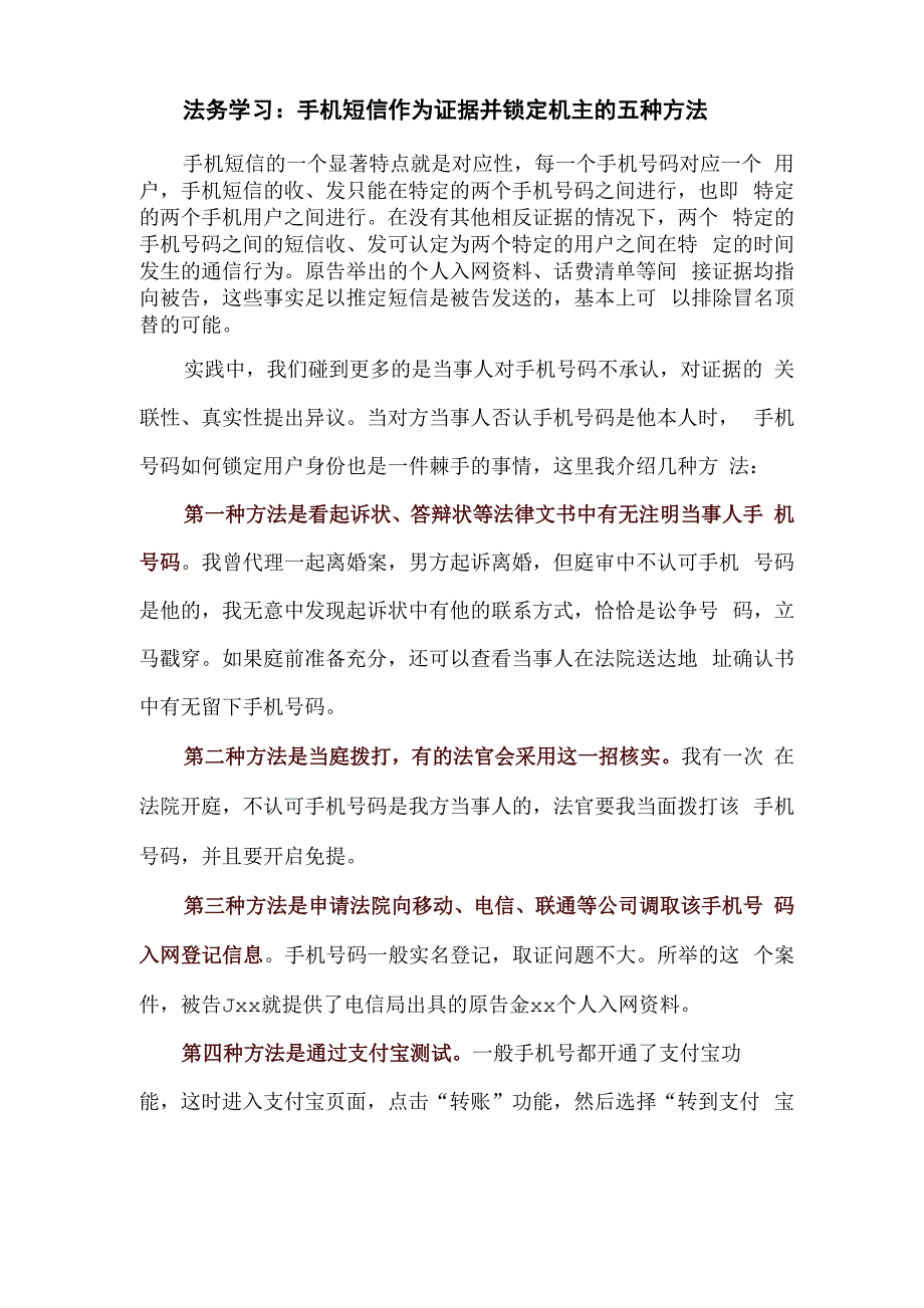 法务学习：手机短信作为证据并锁定机主的五种方法_第1页