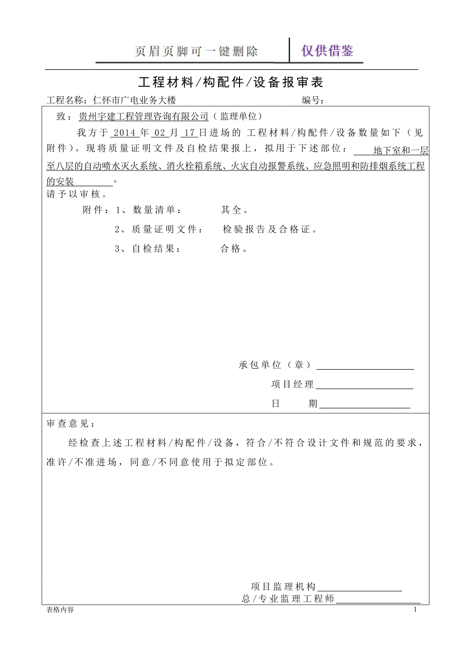 工程材料报验审表(消防材料)【表格记录】_第1页