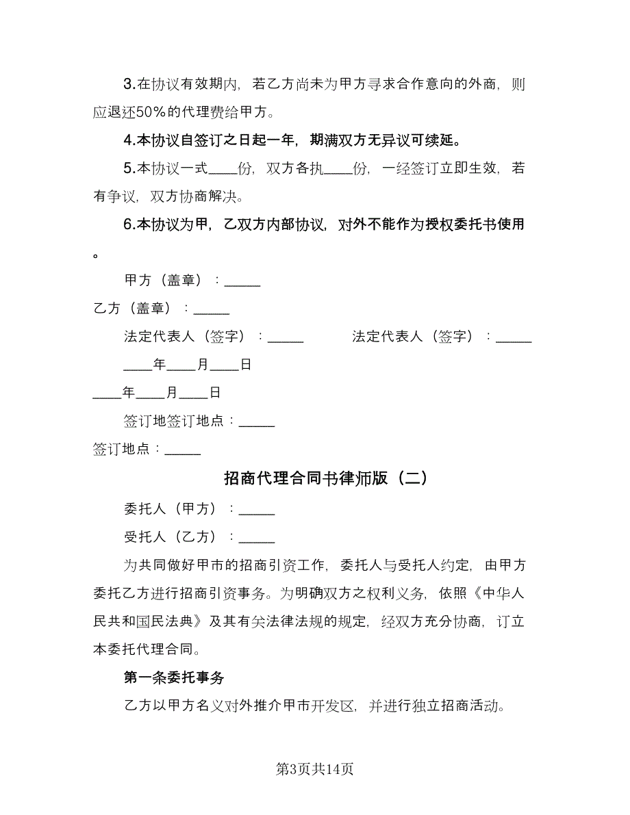 招商代理合同书律师版（四篇）.doc_第3页