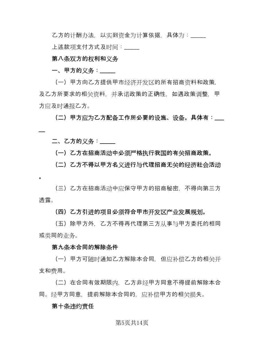 招商代理合同书律师版（四篇）.doc_第5页