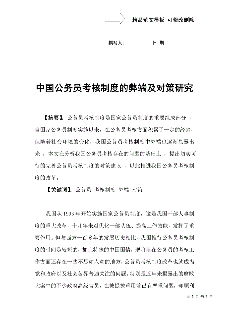 中国公务员考核制度的弊端及对策研究_第1页