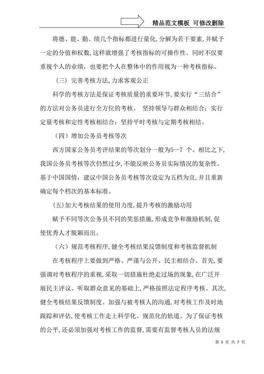 中国公务员考核制度的弊端及对策研究_第5页