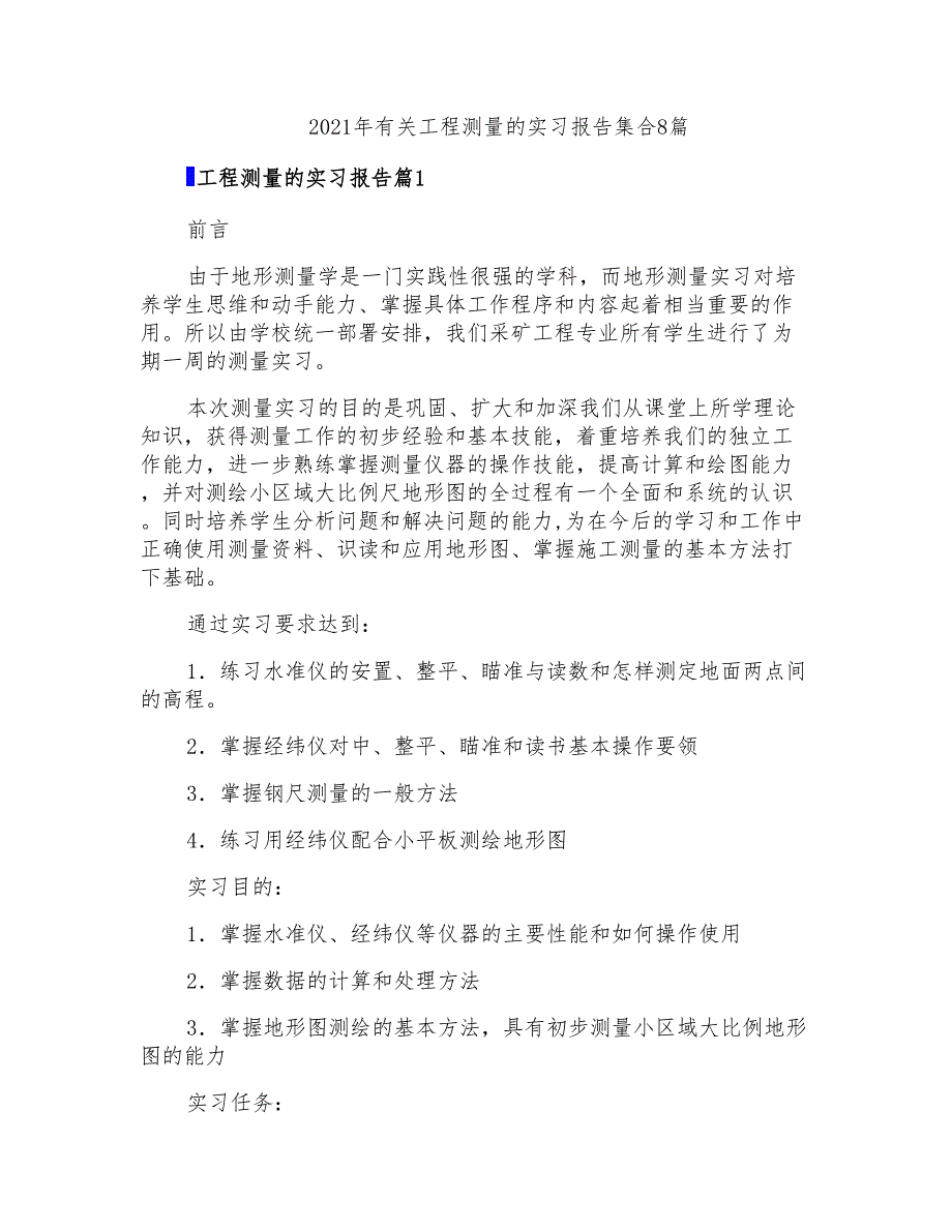 2021年有关工程测量的实习报告集合8篇_第1页