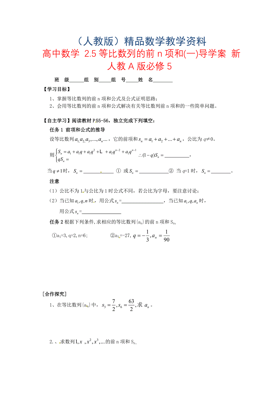 高中数学 2.5等比数列的前n项和(一)导学案 新人教A版必修5_第1页