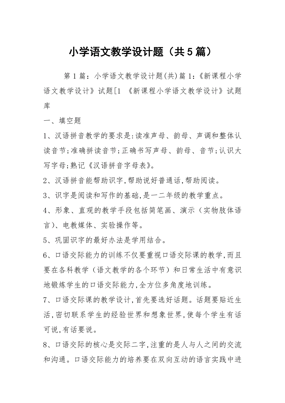 小学语文教学设计题（共5篇）_第1页