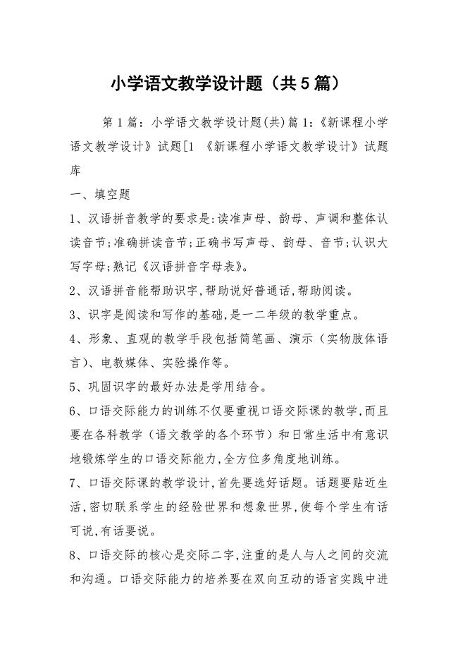 小学语文教学设计题（共5篇）