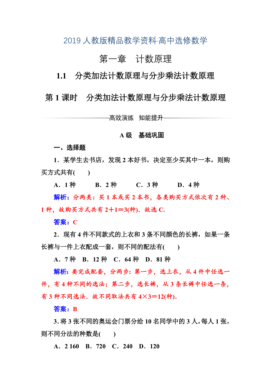 人教版 高中数学选修23 检测第一章1.1第1课时分类加法计数原理与分步乘法计数原理_第1页