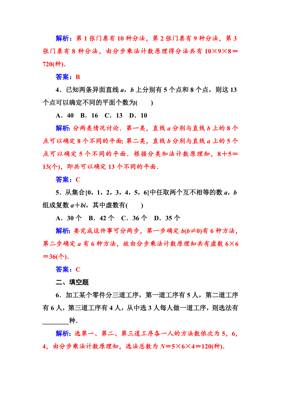 人教版 高中数学选修23 检测第一章1.1第1课时分类加法计数原理与分步乘法计数原理_第2页