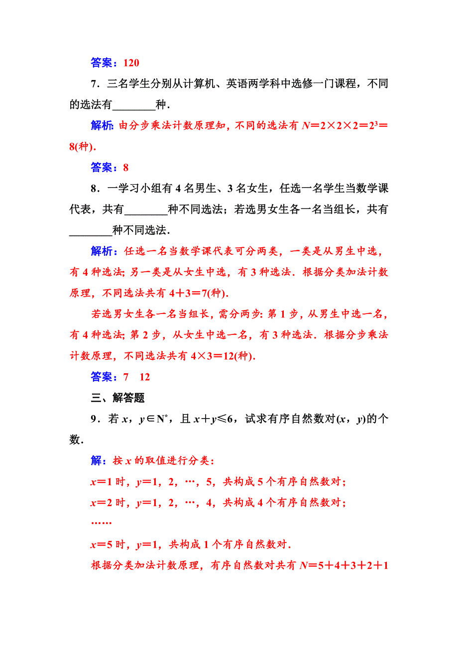 人教版 高中数学选修23 检测第一章1.1第1课时分类加法计数原理与分步乘法计数原理_第3页