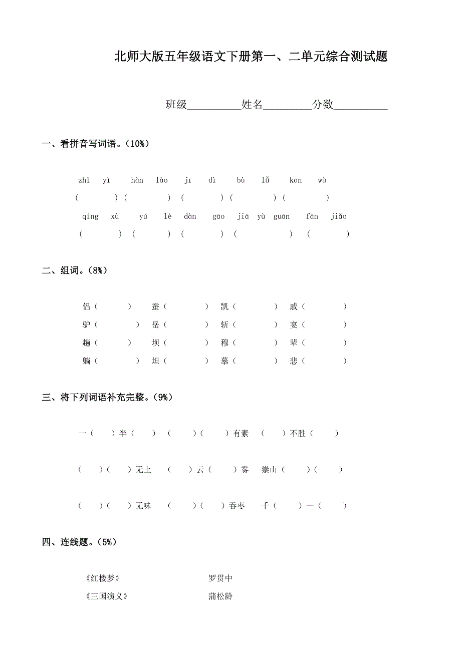 2012年北师大版五年级下册语文第2单元试卷_第1页