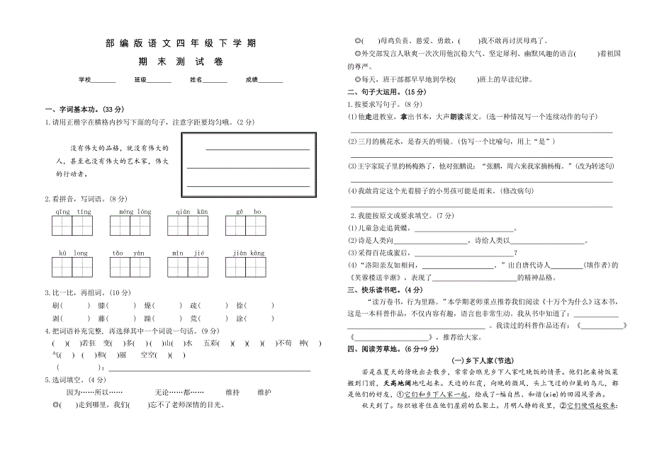 【部编版】语文四年级下册《期末测试题》附答案_第1页