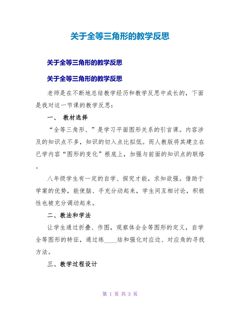 全等三角形的教学反思.doc_第1页