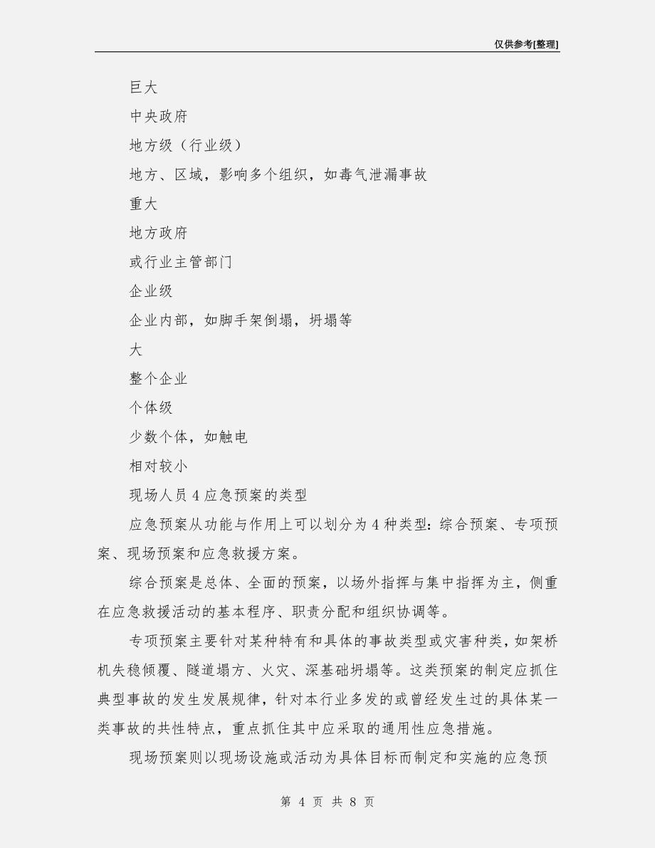 建筑企业应急预案编制的范围.doc_第4页