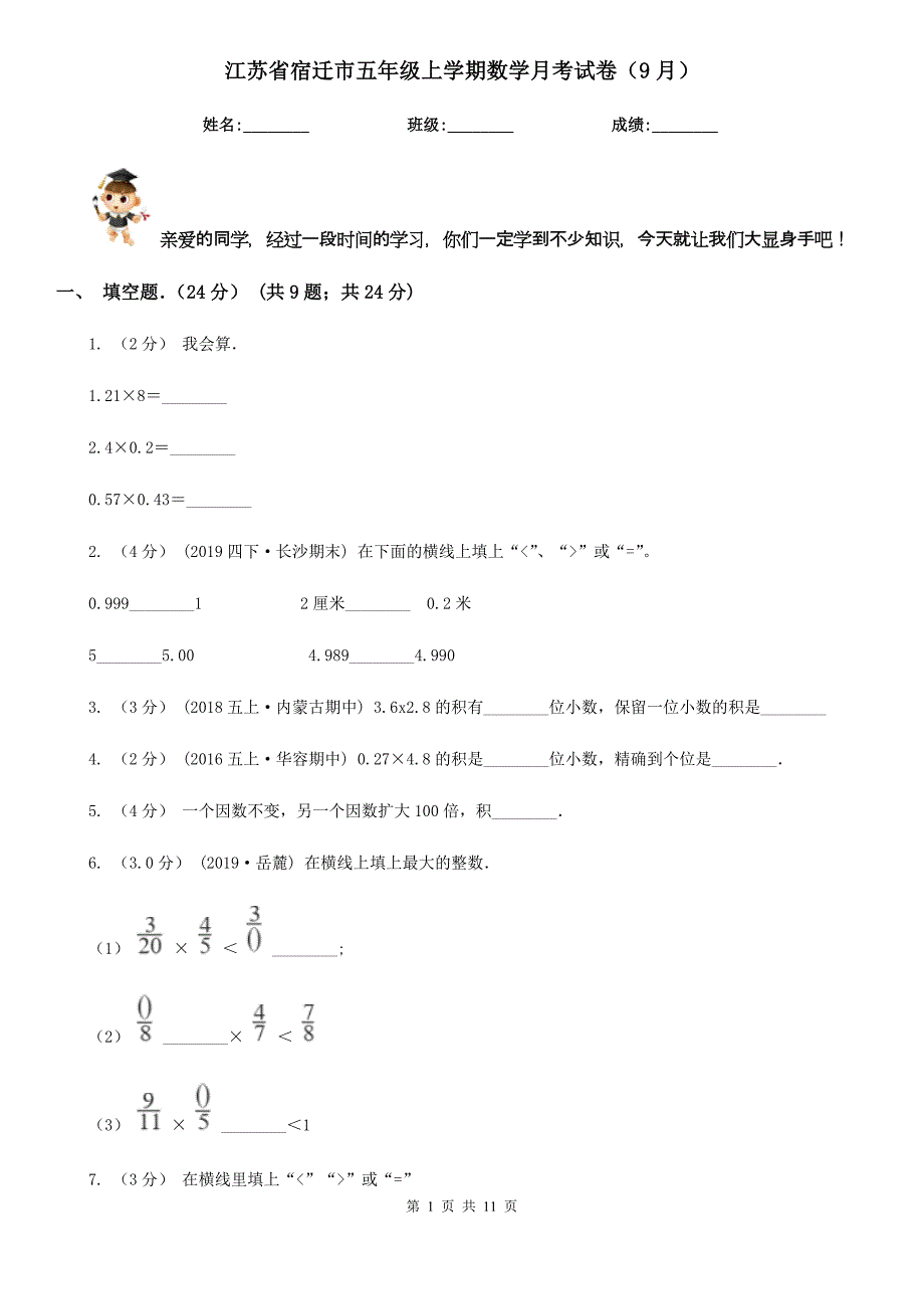 江苏省宿迁市五年级上学期数学月考试卷（9月）_第1页