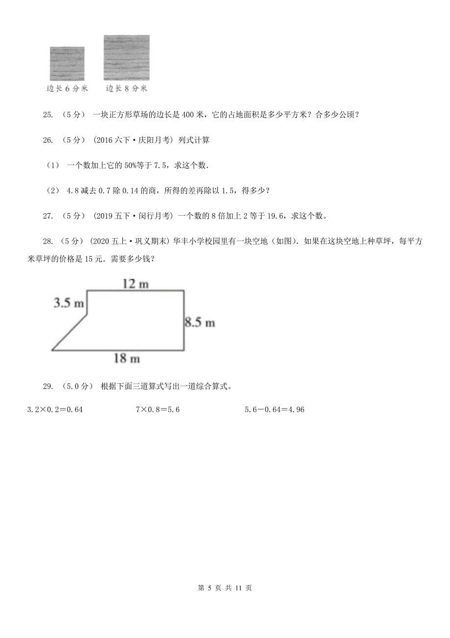 江苏省宿迁市五年级上学期数学月考试卷（9月）_第5页