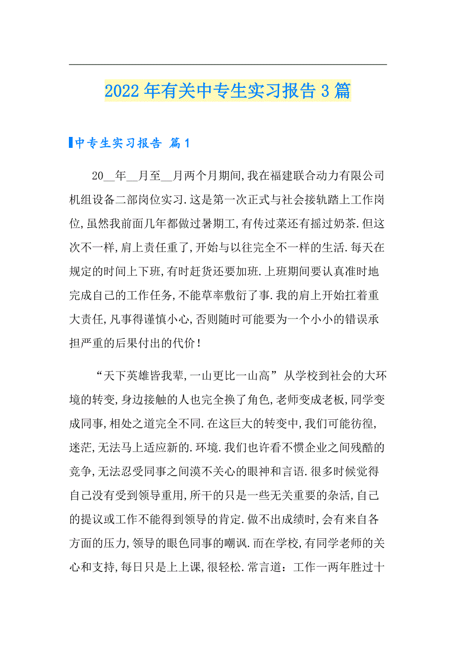 2022年有关中专生实习报告3篇_第1页