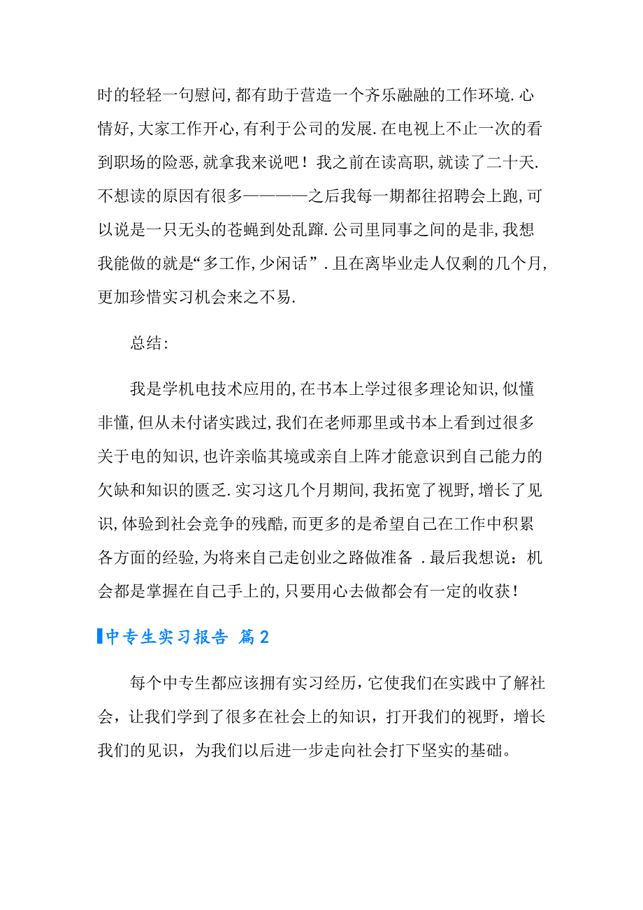 2022年有关中专生实习报告3篇_第4页