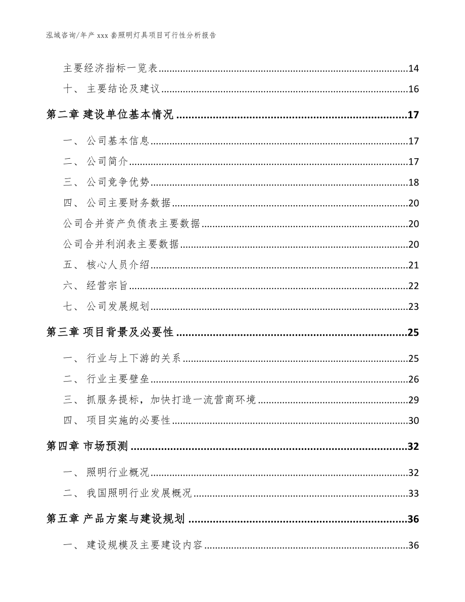 年产xxx套照明灯具项目可行性分析报告_范文模板_第4页