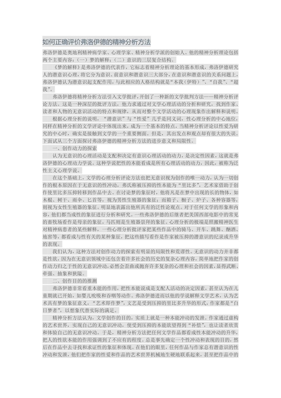 如何正确评价弗洛伊德的精神分析方法.doc_第1页