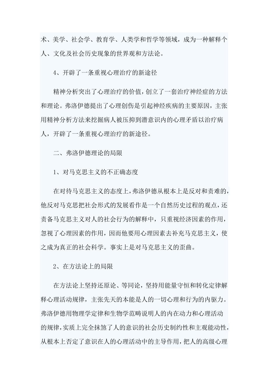 如何正确评价弗洛伊德的精神分析方法.doc_第4页