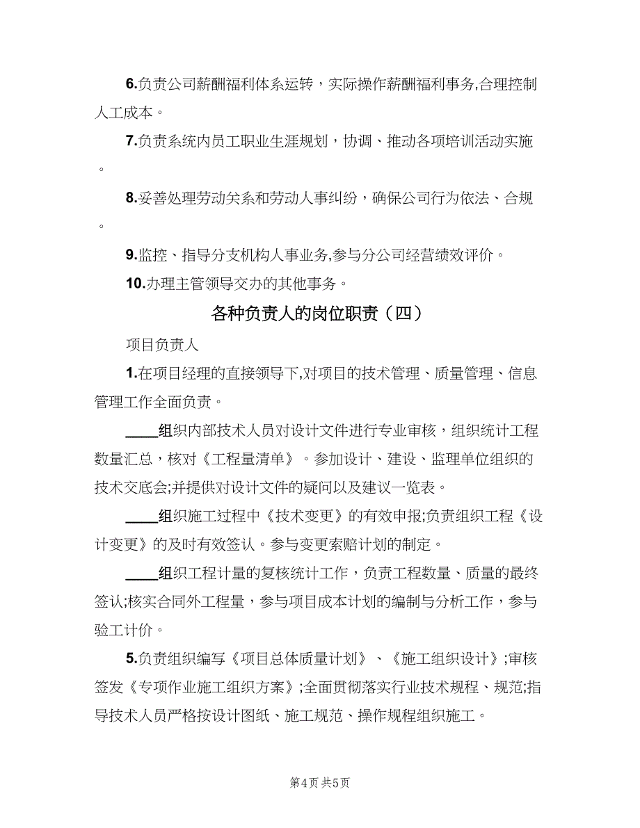 各种负责人的岗位职责（4篇）_第4页