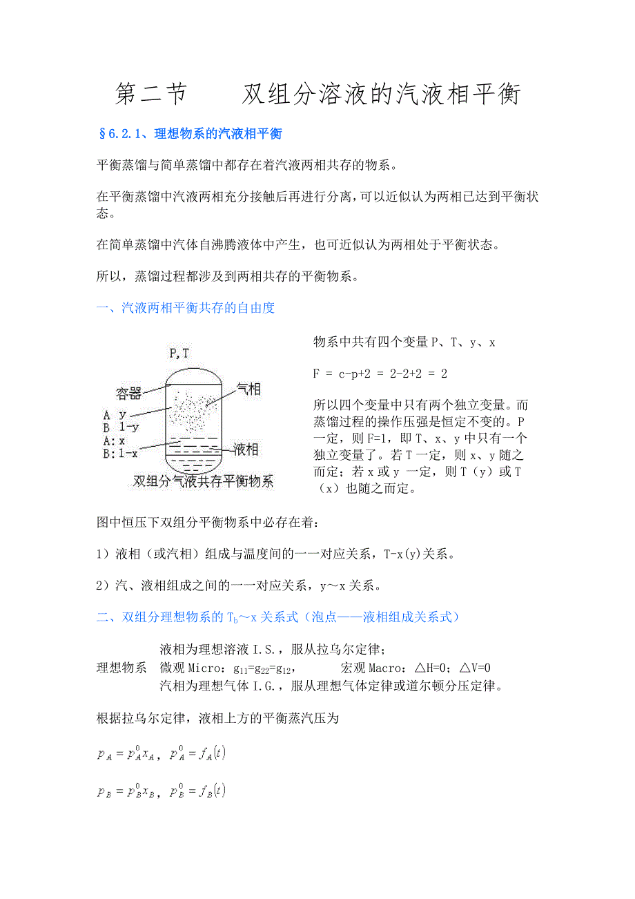 第二节双组分溶液的汽液相平衡.doc_第1页