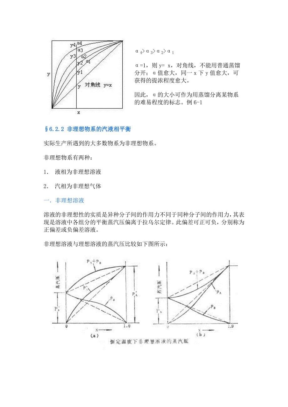 第二节双组分溶液的汽液相平衡.doc_第5页