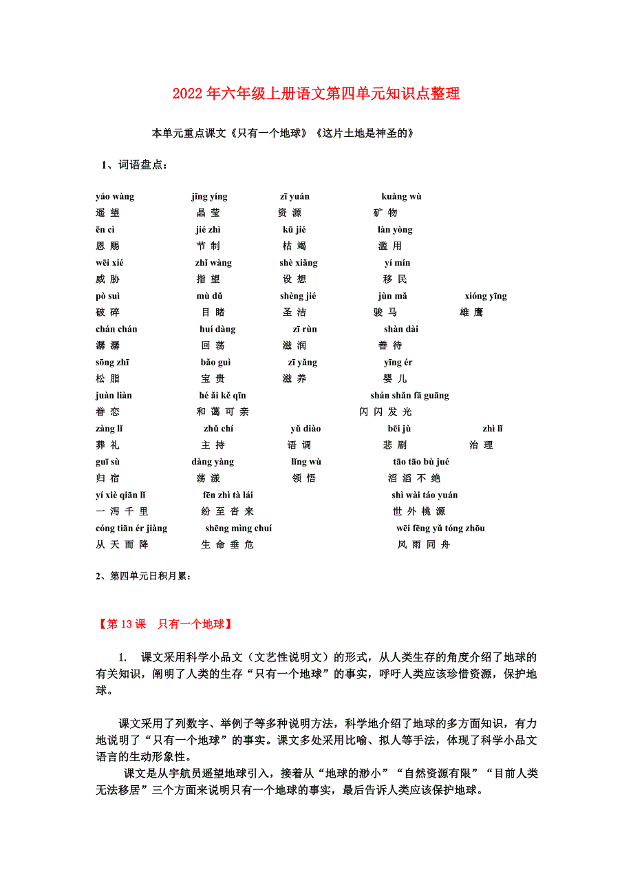 2022年六年级上册语文第四单元知识点整理_第1页