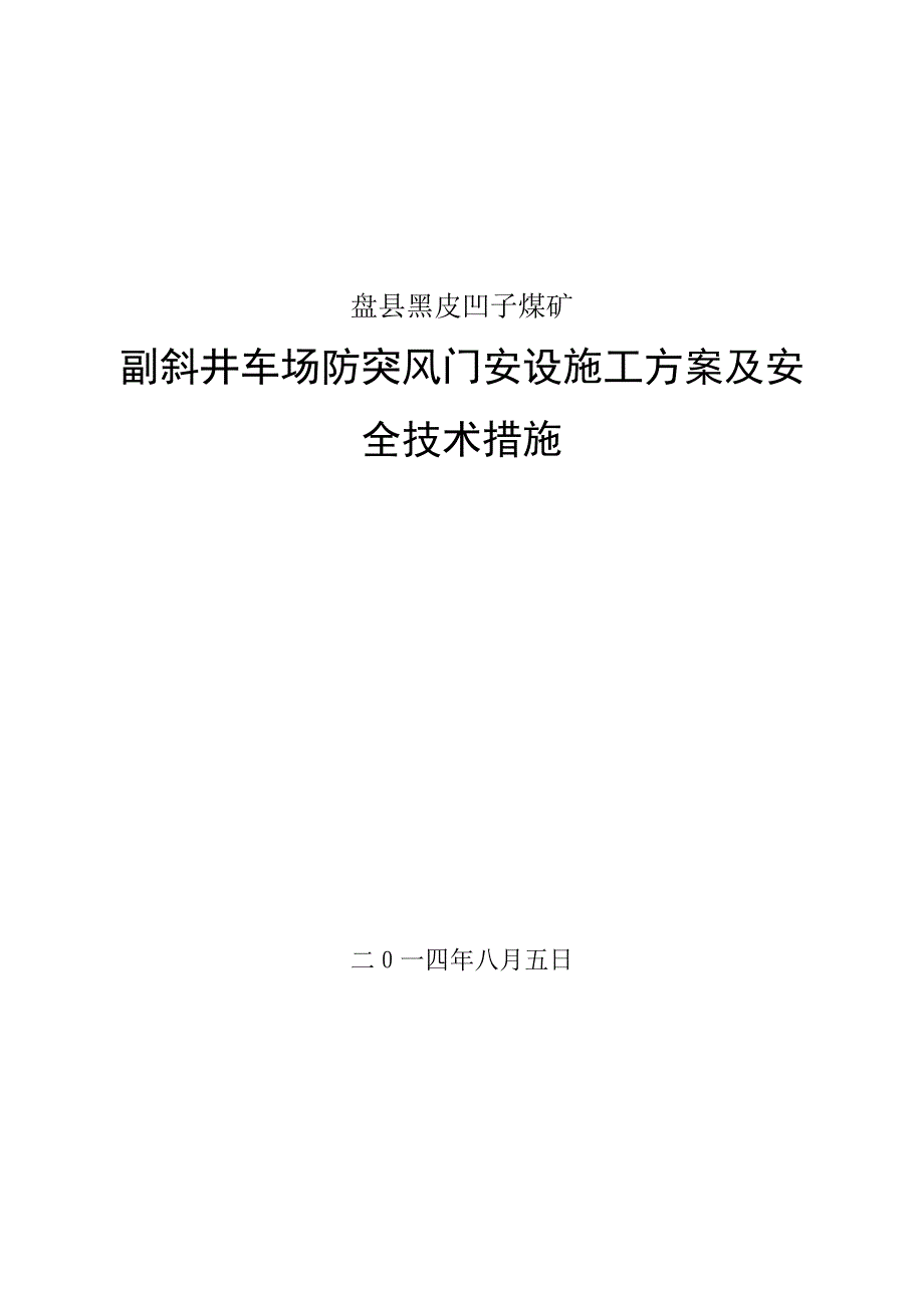 副斜井车场防突风门安设施工方案(DOC 11页)_第1页