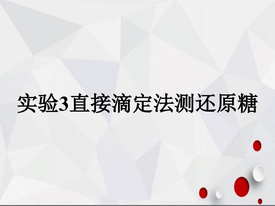 实验3直接滴定法测还原糖_第1页