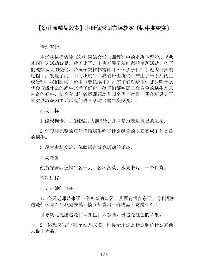 【幼儿园精品教案】小班优秀语言课教案《蜗牛变变变》.doc