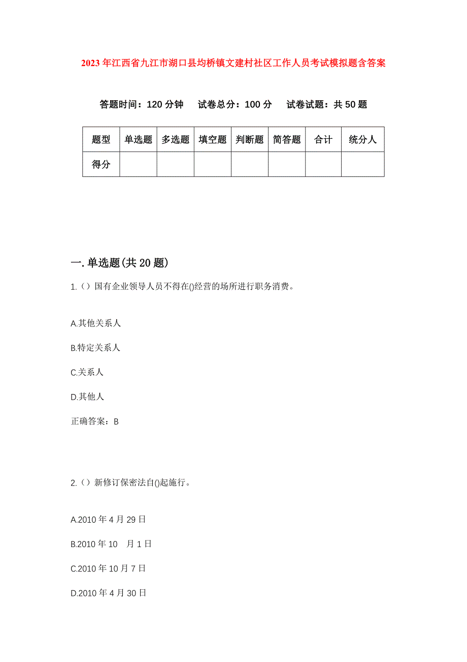 2023年江西省九江市湖口县均桥镇文建村社区工作人员考试模拟题含答案_第1页