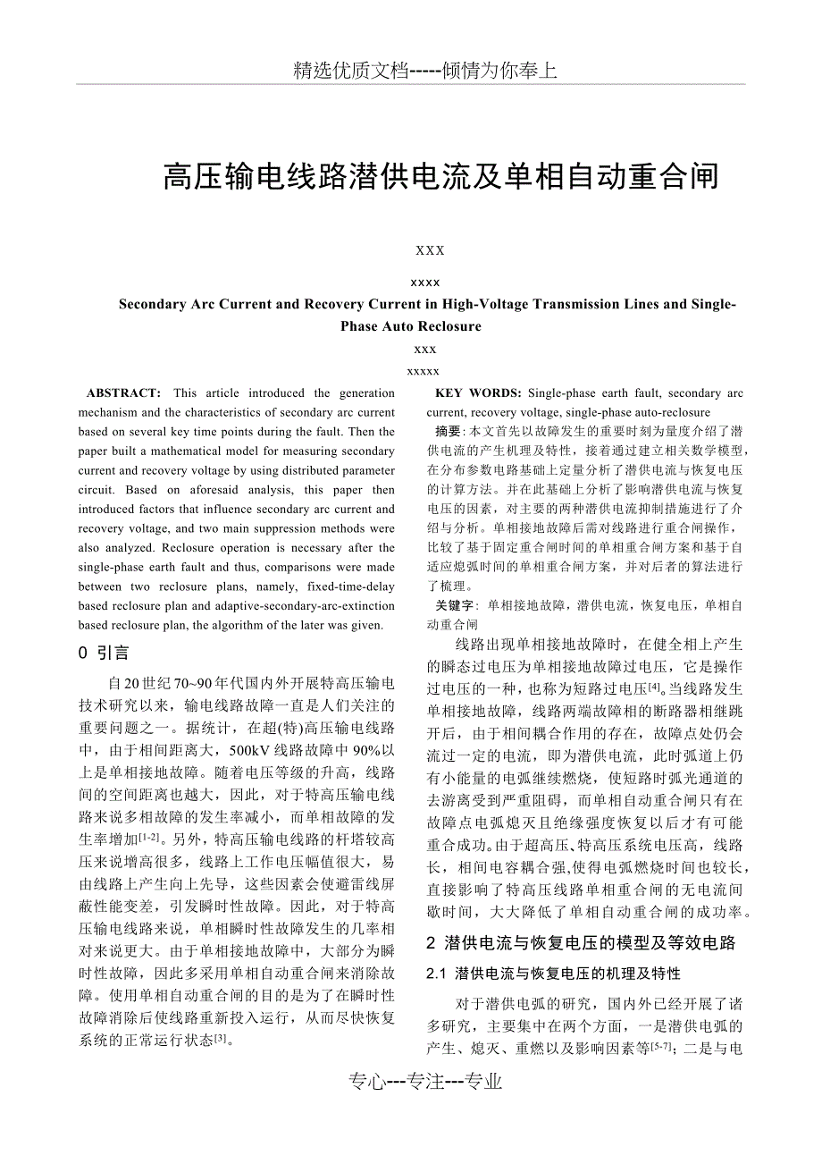 潜供电流综述(共9页)_第1页