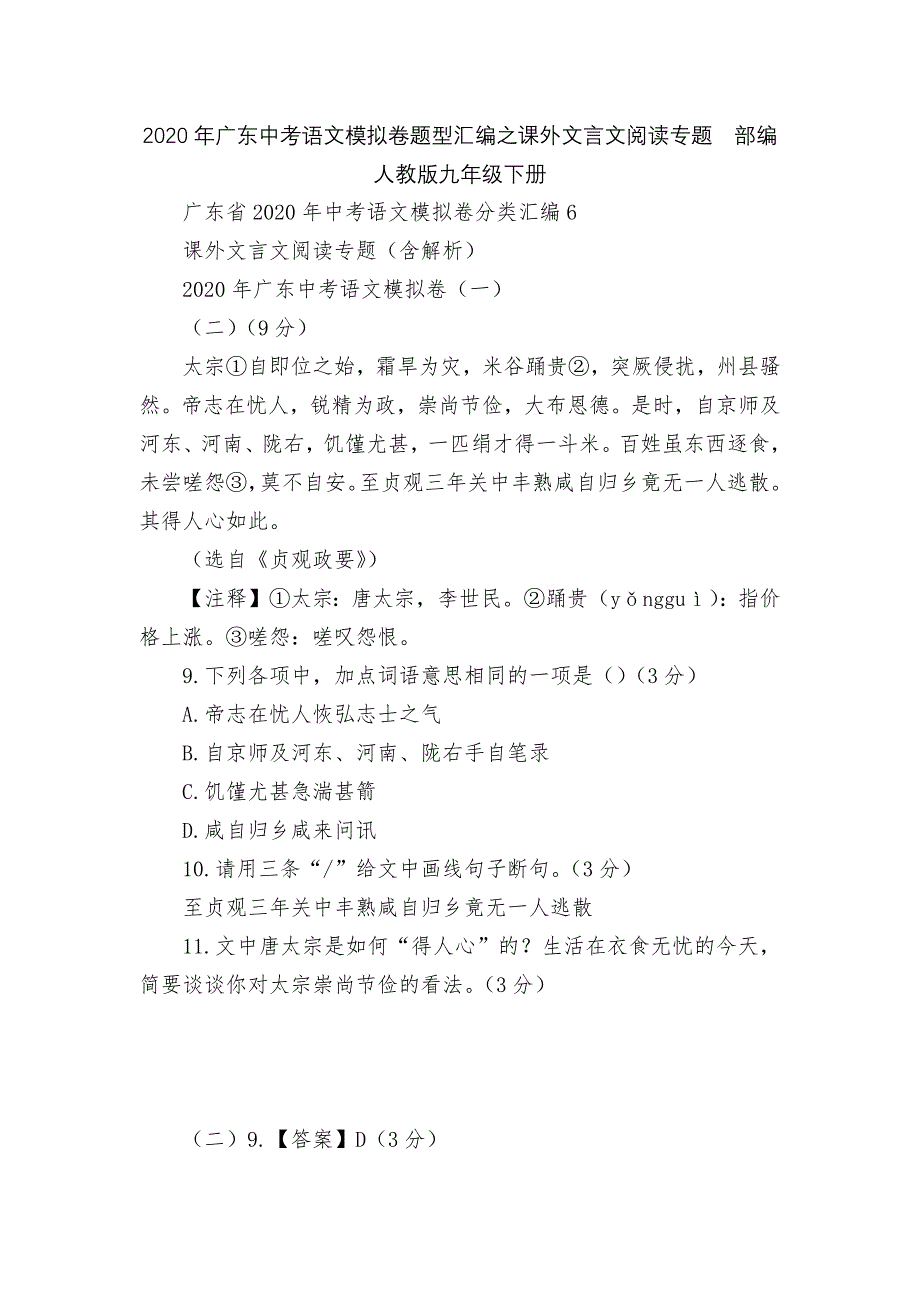 2020年广东中考语文模拟卷题型汇编之课外文言文阅读专题部编人教版九年级下册_第1页