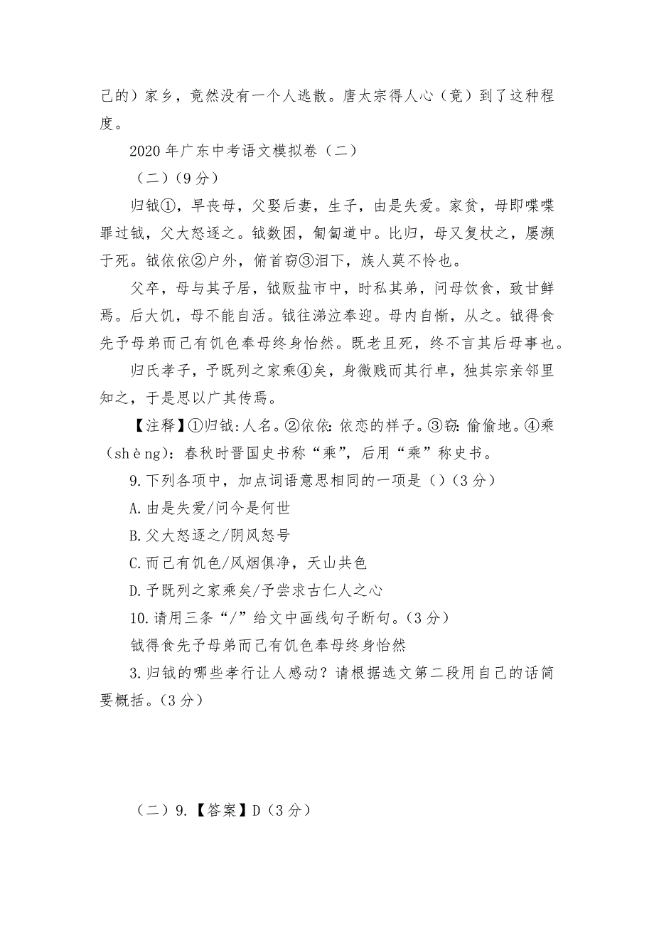 2020年广东中考语文模拟卷题型汇编之课外文言文阅读专题部编人教版九年级下册_第3页