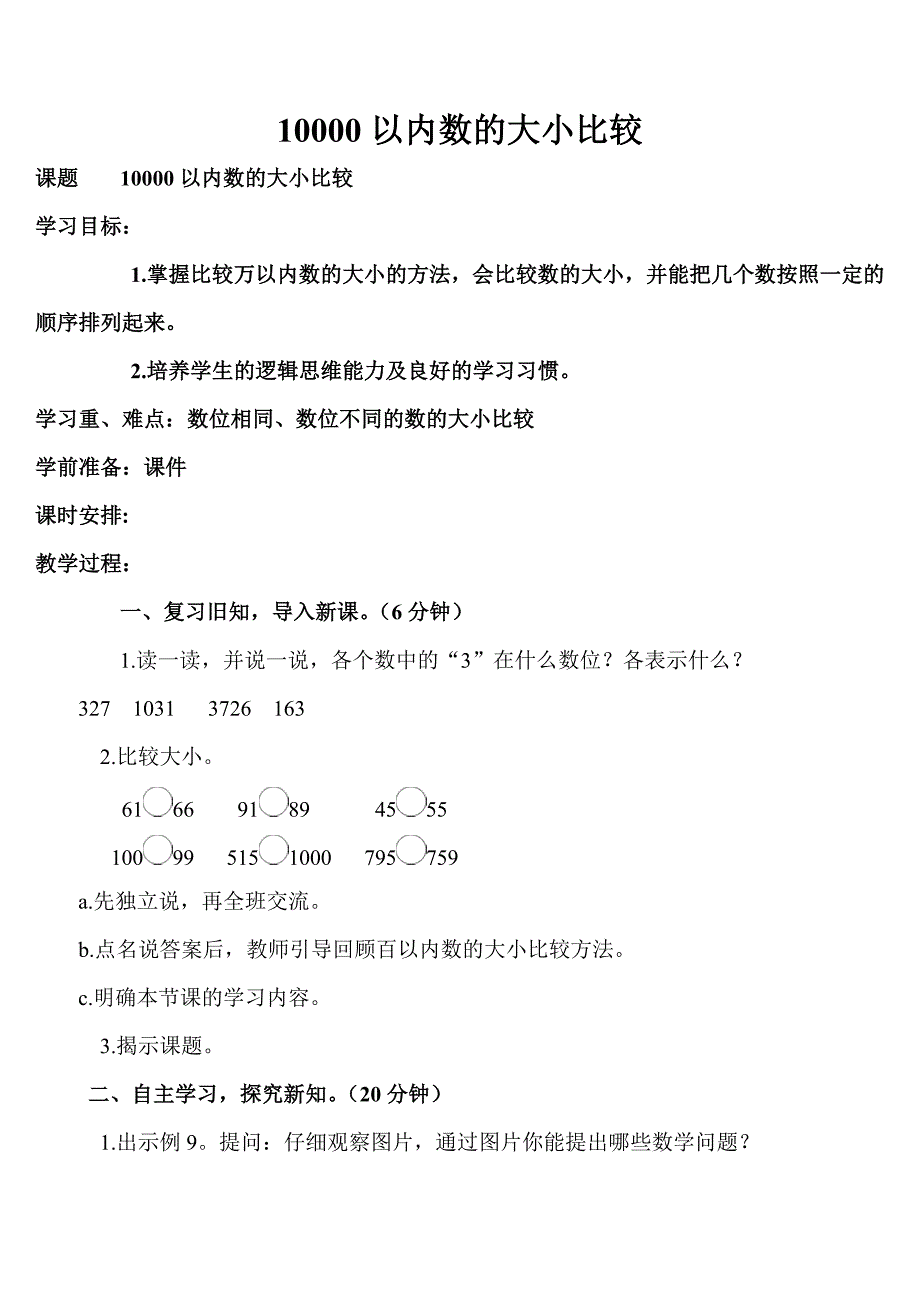 10000以内数的大小比较5 (2).doc_第1页
