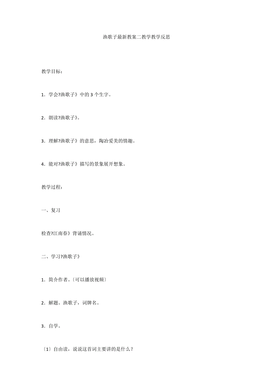 渔歌子最新教案二教学教学反思_第1页