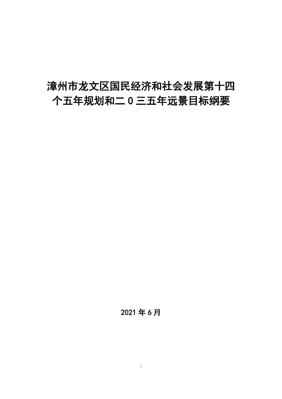 漳州市龙文区国民经济和社会发展第十四个五年规划和二〇三五年远景目标纲要.docx_第1页