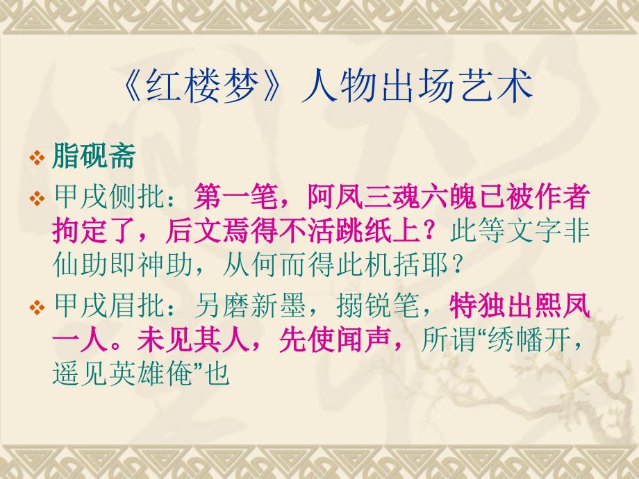 《红楼梦》人物出场艺术_第1页