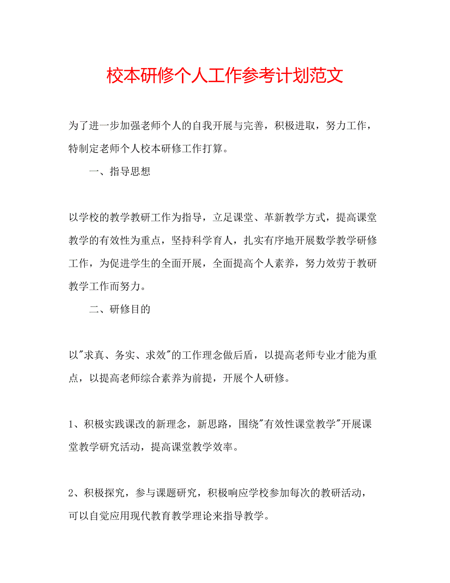 2023校本研修个人工作参考计划范文.docx_第1页