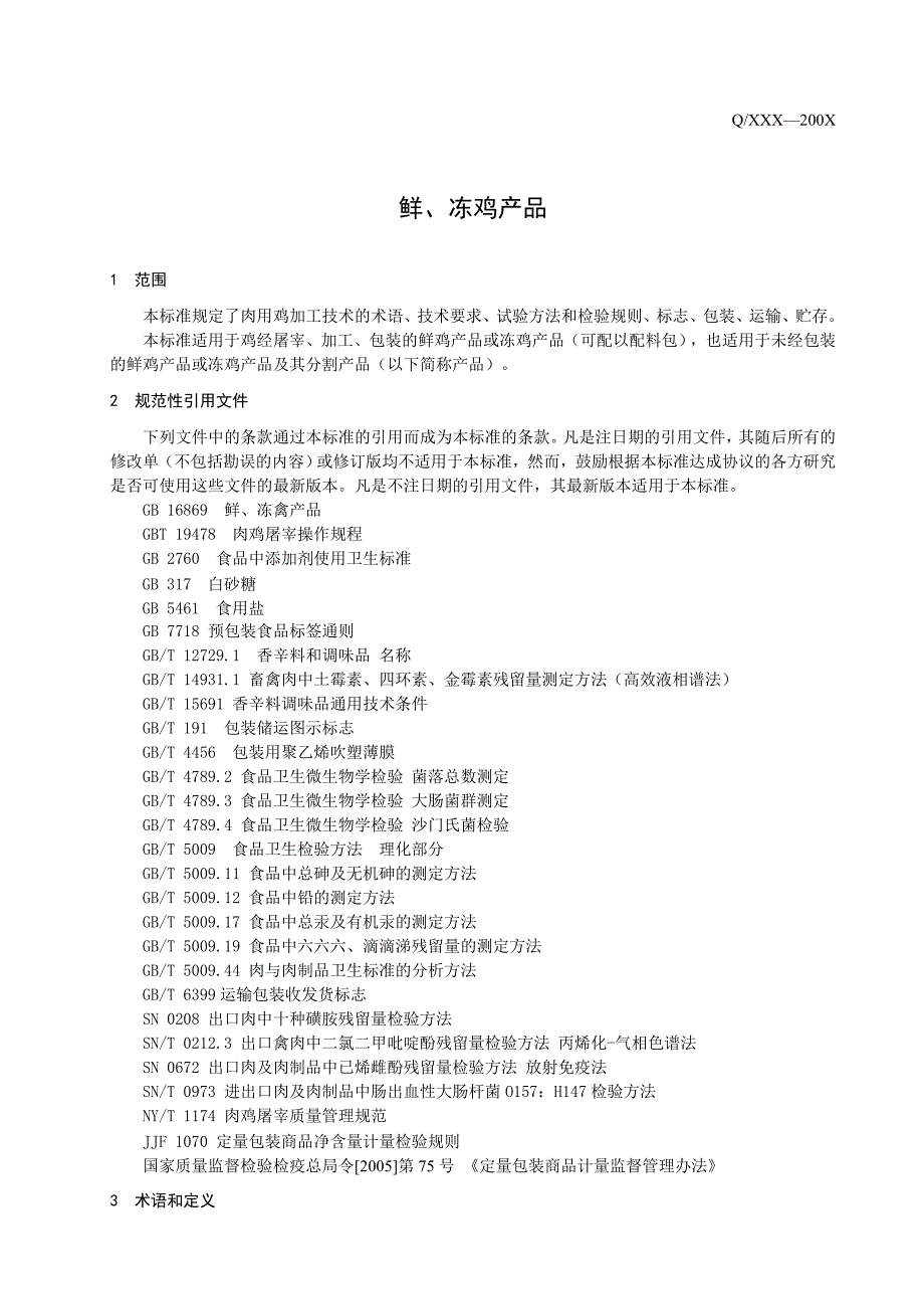 鲜、冻鸡产品企业标准_第4页