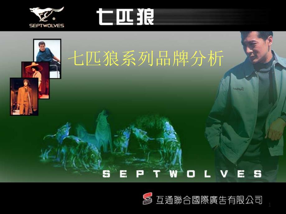 七匹狼系列品牌分析_第1页