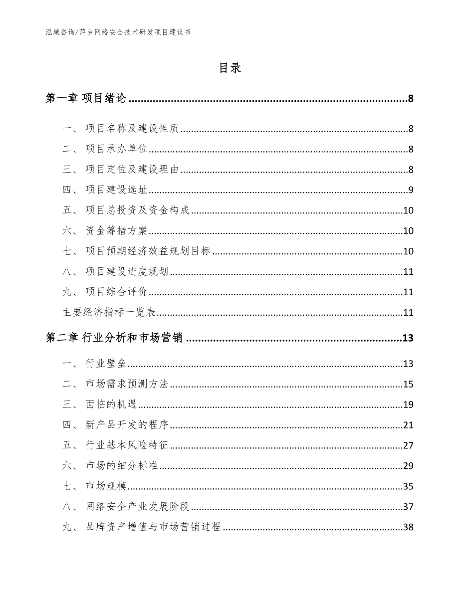 萍乡网络安全技术研发项目建议书（参考模板）_第2页