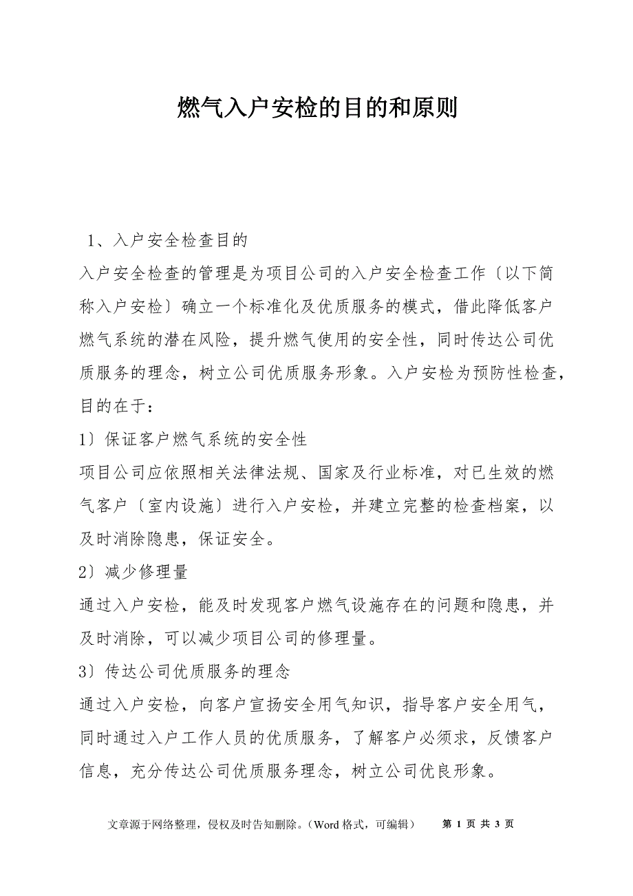 燃气入户安检的目的和原则_第1页