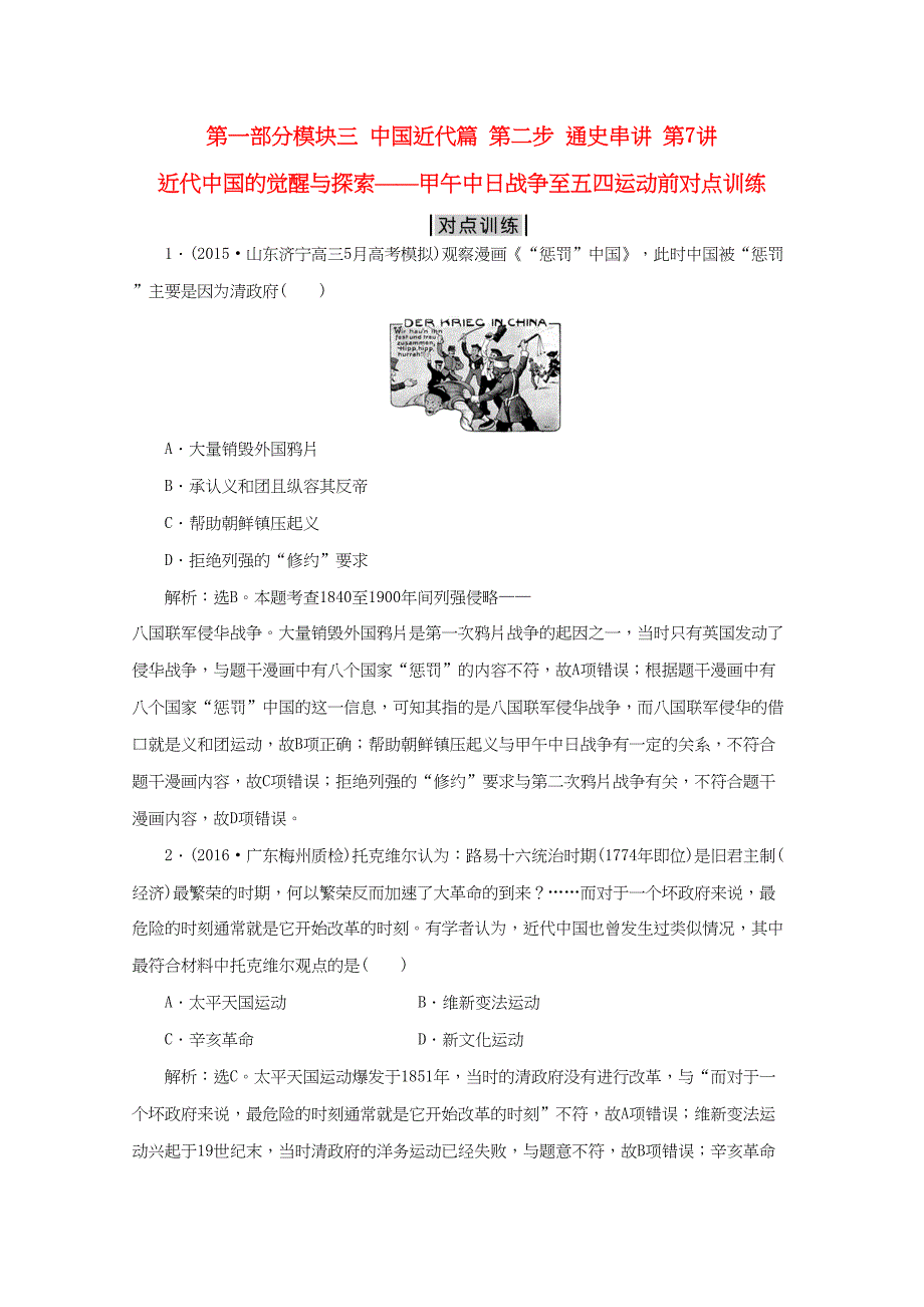 （通用版）高考历史二轮复习 第一部分模块三 中国近代篇 第二步 通史串讲 第7讲 近代中国的觉醒与探索——甲午中日战争至五四运动前对点训练-人教版高三历史试题_第1页