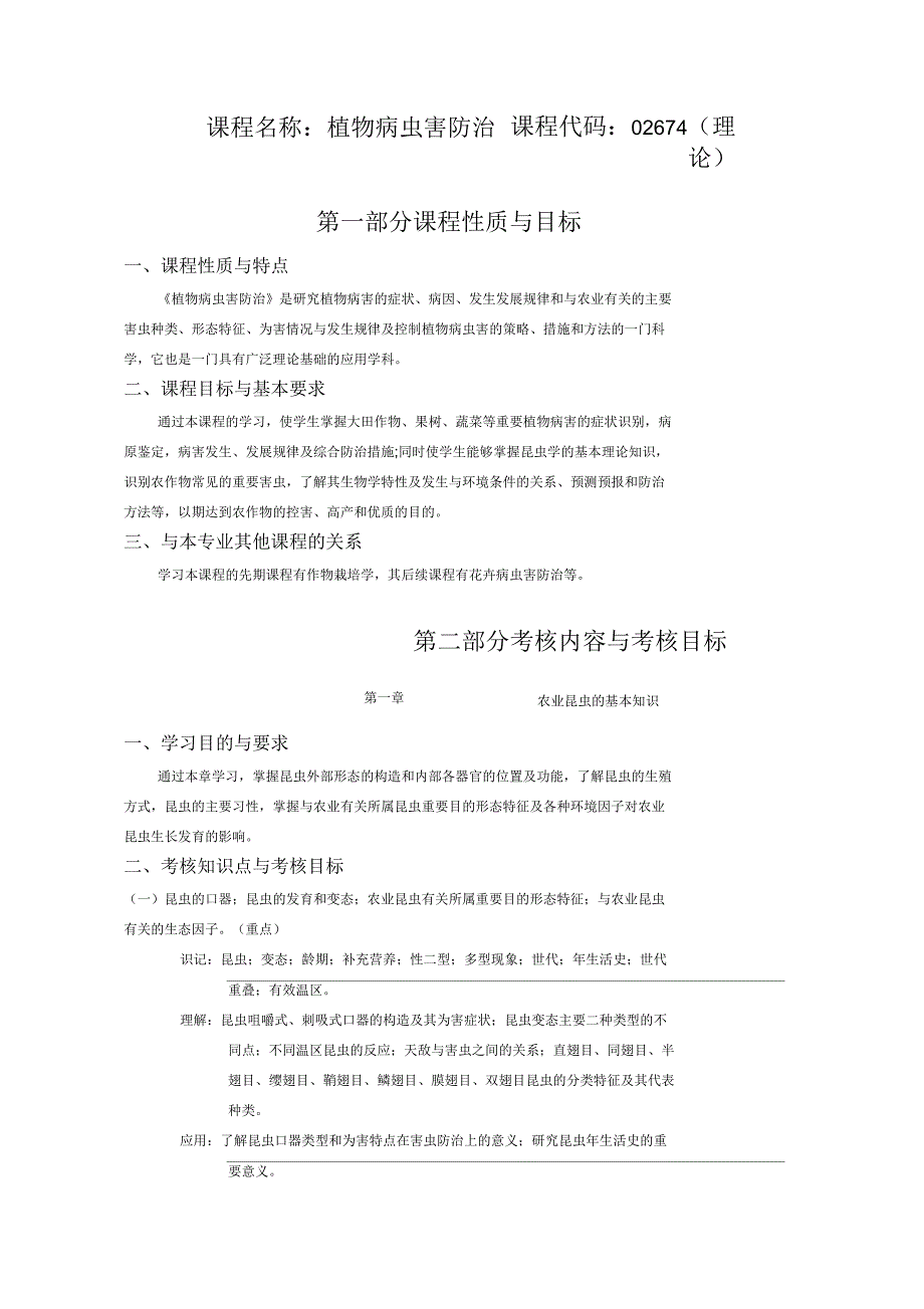 课程名称普通昆虫学课程代码5127(理论)_第1页