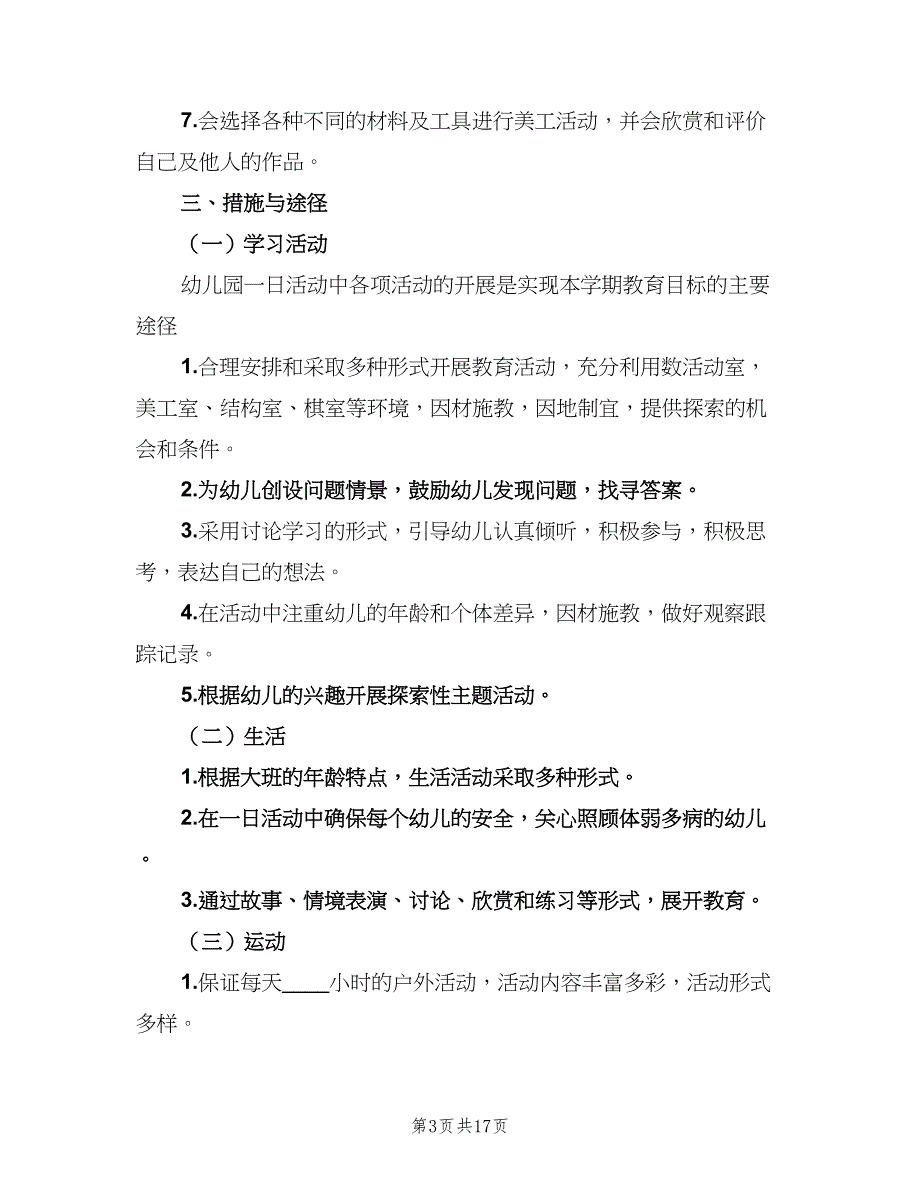 大班春季班级工作计划标准范文（三篇）.doc_第3页