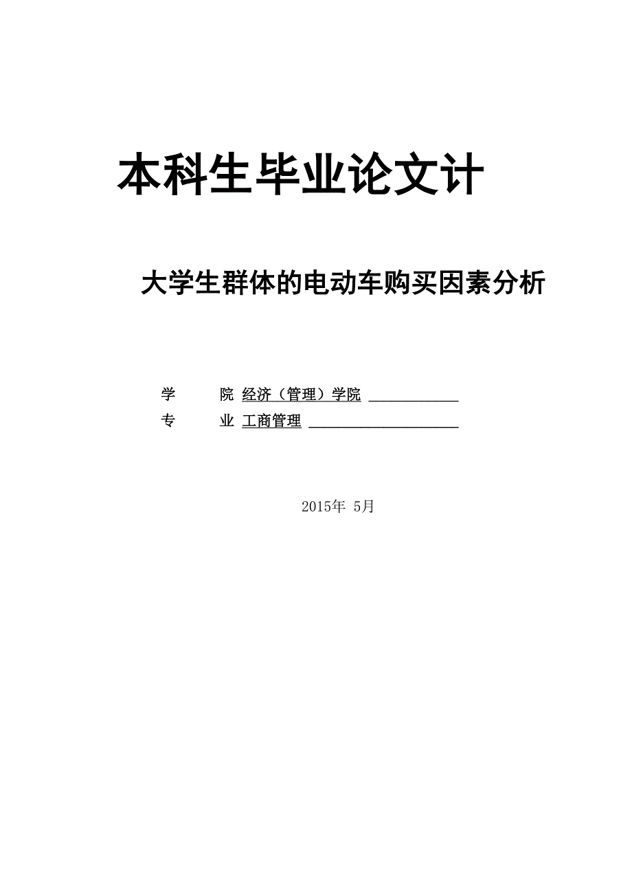 大学生群体的电动车购买因素分析_第1页