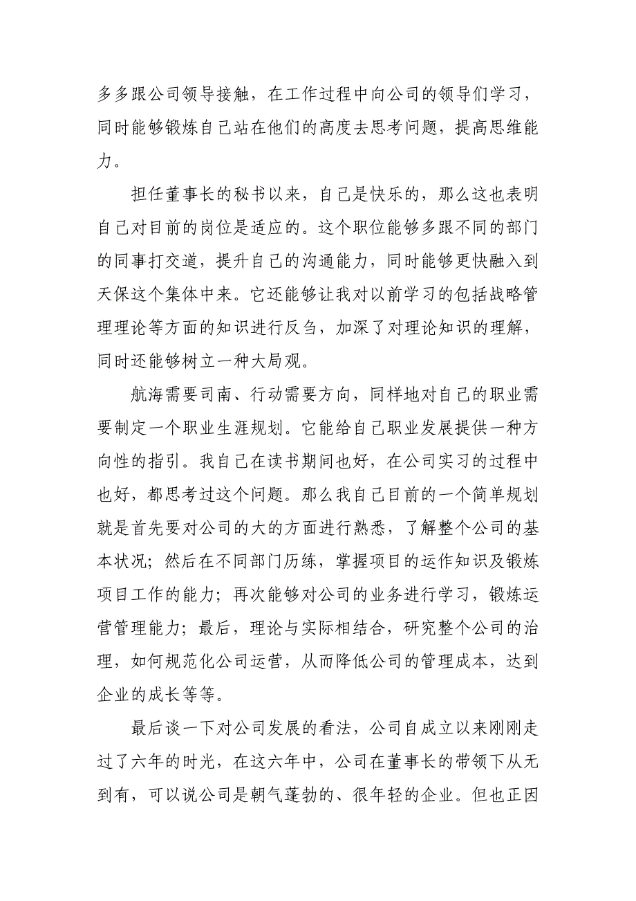 董事长秘书转正申请书.doc_第2页